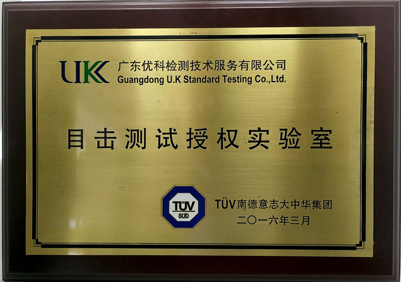 廣東優科檢測-TUV目擊測試授權實驗室