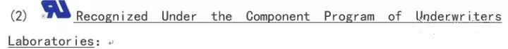 UL承認(The Recognized Component Program of UL)與UL認證(UL Listed)是不同的