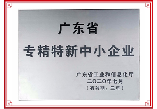 “專精特新”中小企業認定