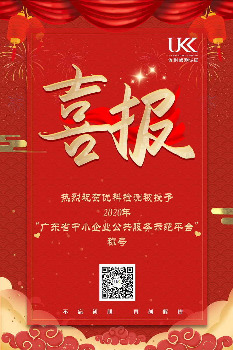 熱烈祝賀優科再次被授予“廣東省中小企業公共服務示范平臺”稱號