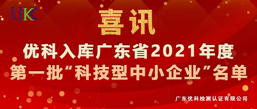 優科檢測入庫廣東省2021年第一批“科技型中小企業”名單