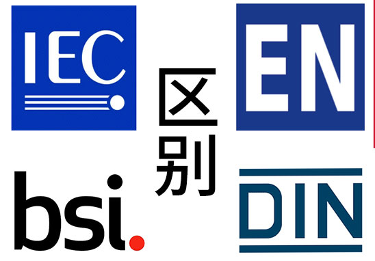 IEC、EN、BS EN、DIN EN的區別