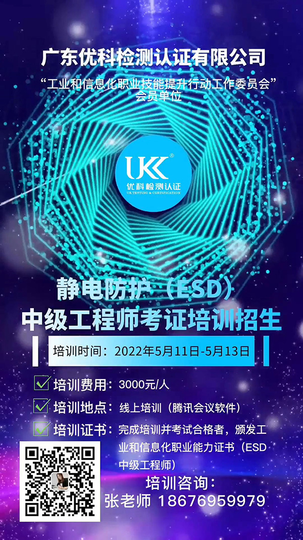 靜電防護(hù)（ESD）中級工程師考證培訓(xùn)