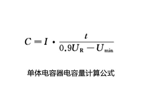 超級(jí)電容電容量、儲(chǔ)能能量、內(nèi)阻測試怎么做