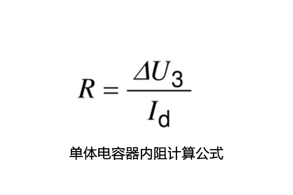 超級(jí)電容電容量、儲(chǔ)能能量、內(nèi)阻測試怎么做