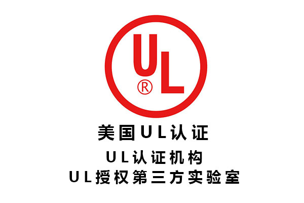 電子元器件UL認(rèn)證第三方檢測(cè)機(jī)構(gòu)標(biāo)準(zhǔn)、費(fèi)用、周期.jpg