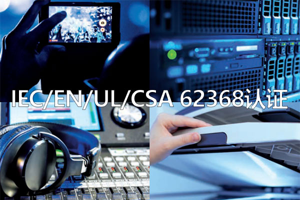 電子產品IEC/EN/UL 62368-1標準認證介紹