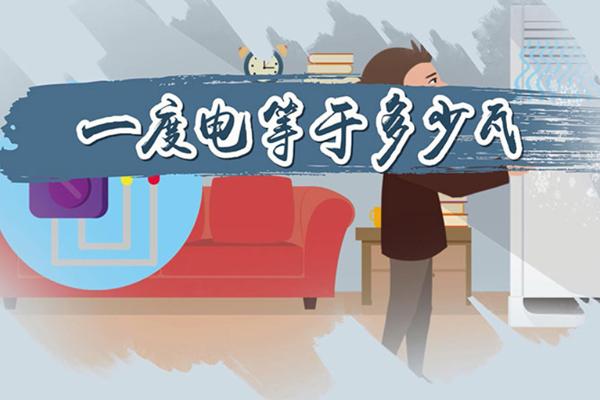 一度電是什么概念？.jpg