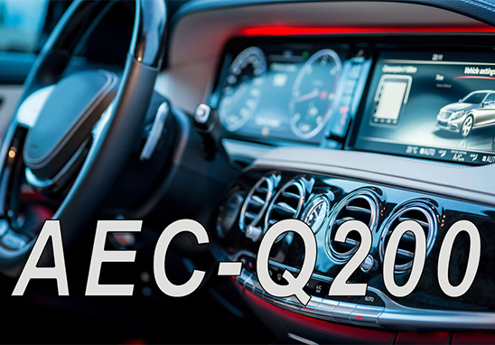 AEC-Q200認證